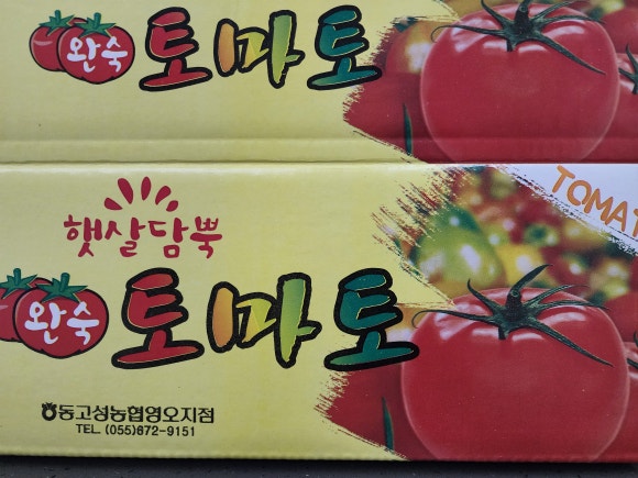 토마토주유소 이미지