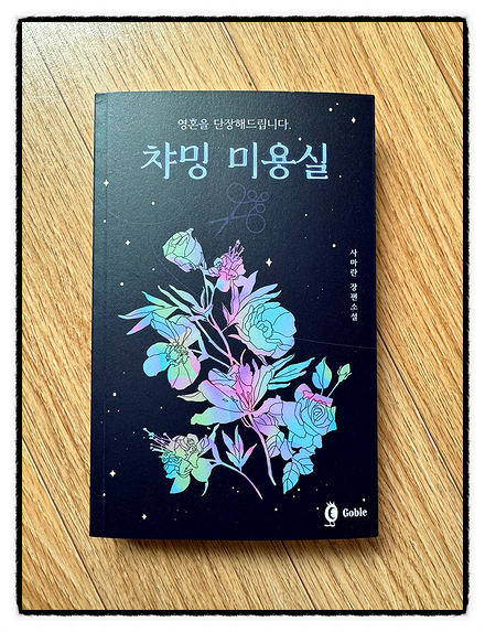 챠밍미용실 이미지