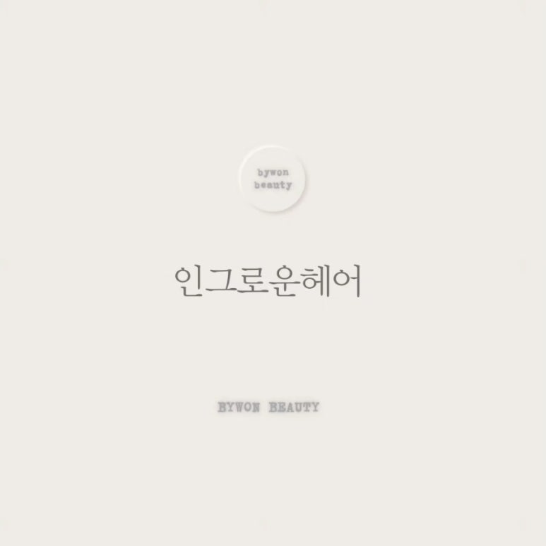 바이원뷰티 이미지