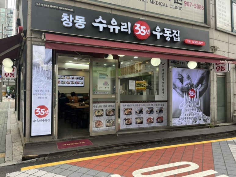 수유리우동집도봉 이미지