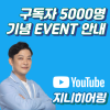 보청기 전문 유튜브 채널 '지니히어링' 구독자 5000명 달성 감사이벤트 — 원문 이미지 1