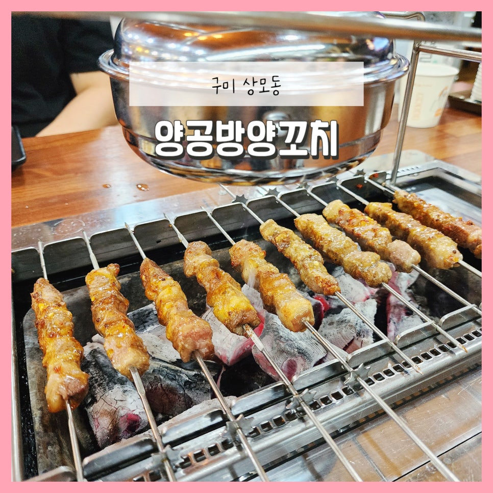 양공방양꼬치 이미지