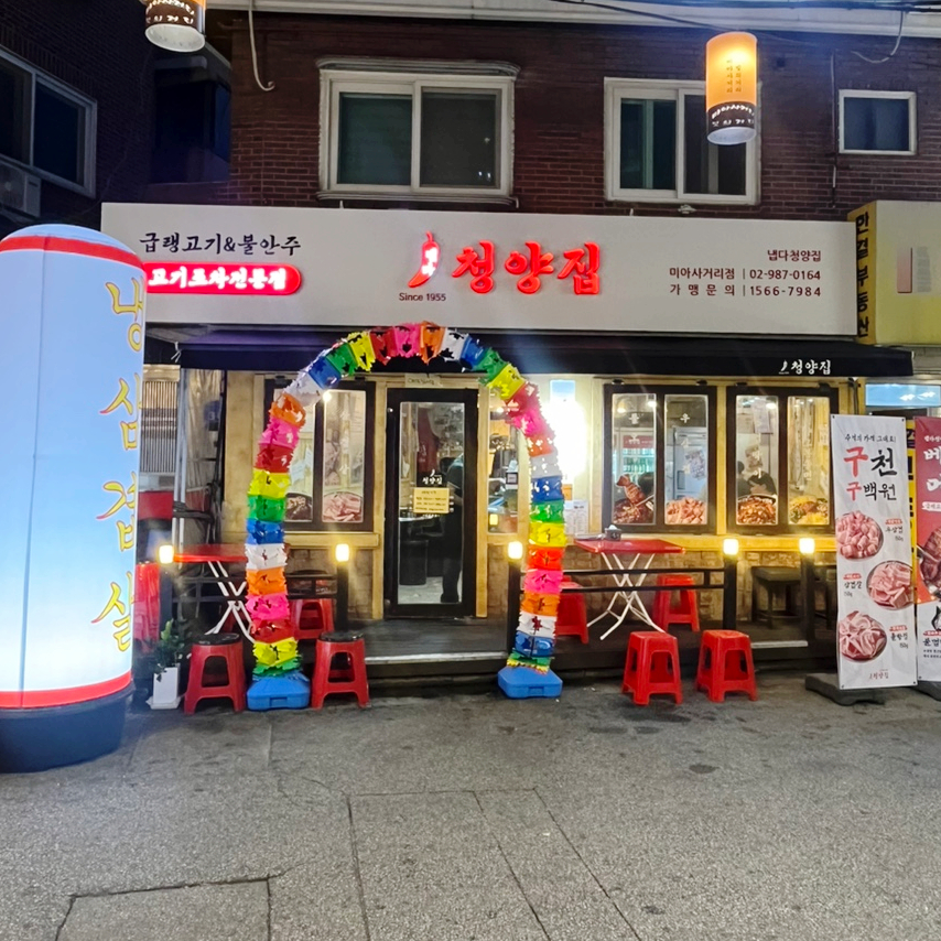냅다청양집미아 이미지