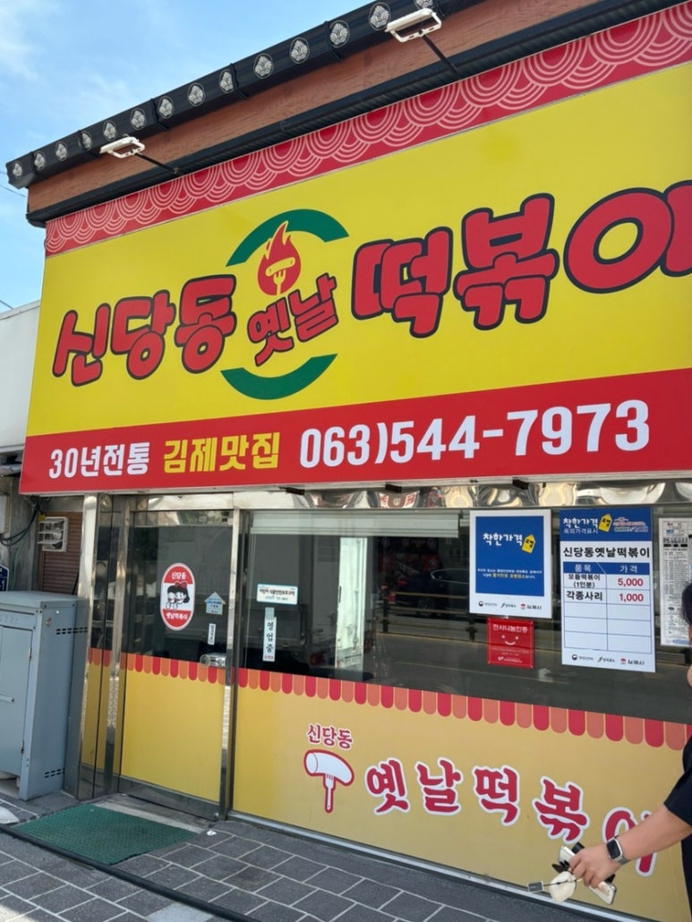 신당동 옛날떡볶이 식당 이미지