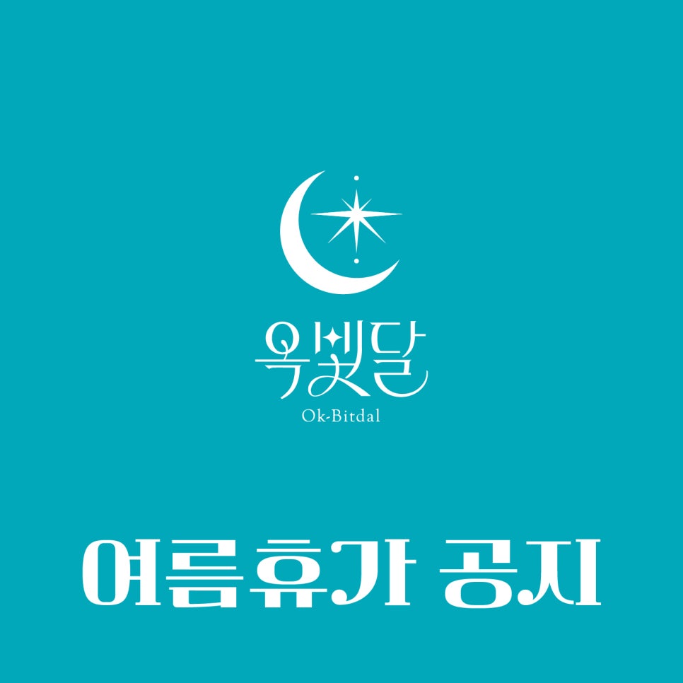 옥빛달 이미지