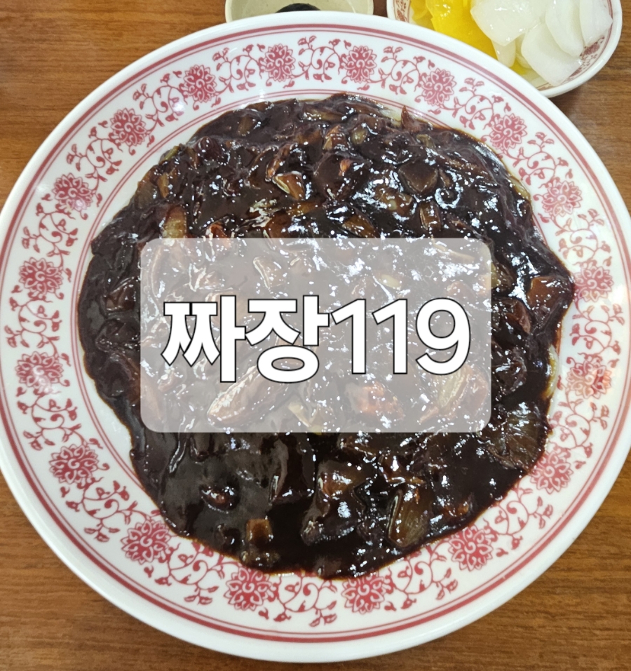 119짜장 이미지