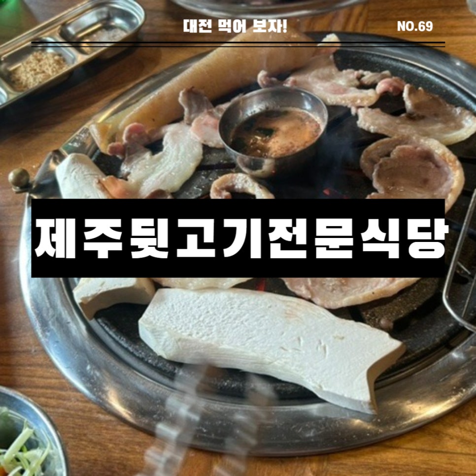 제주뒷고기전문식당 이미지