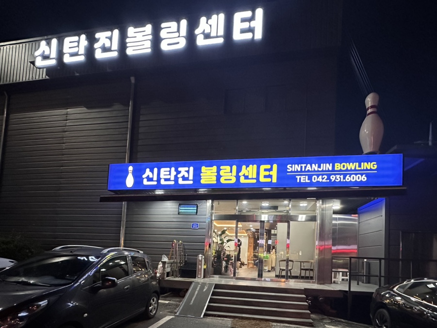신탄진볼링센타 이미지