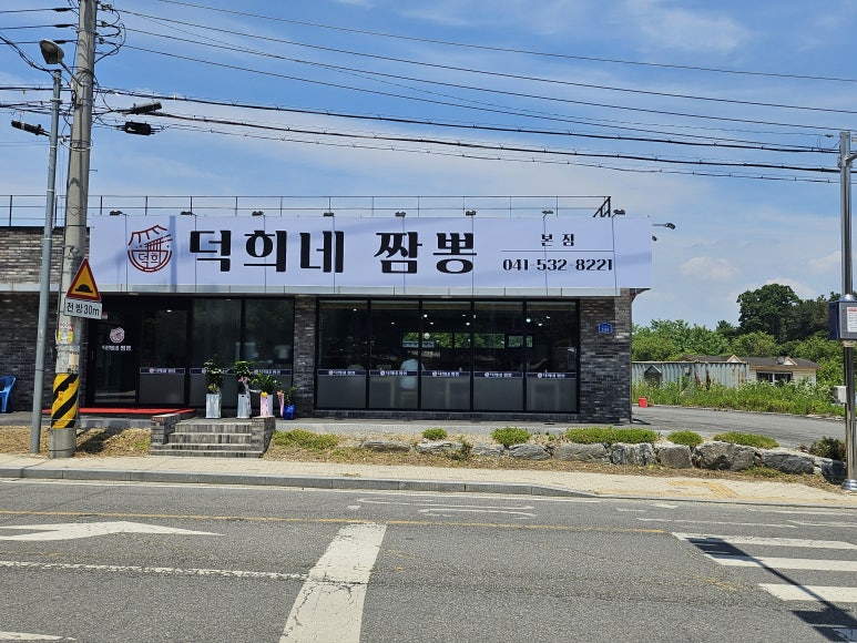 덕희네짬뽕 이미지