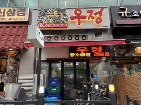 우정황소곱창 이미지