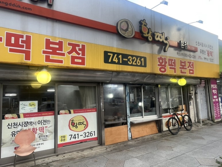 황떡본점 이미지