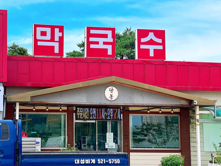 단봉막국수 이미지