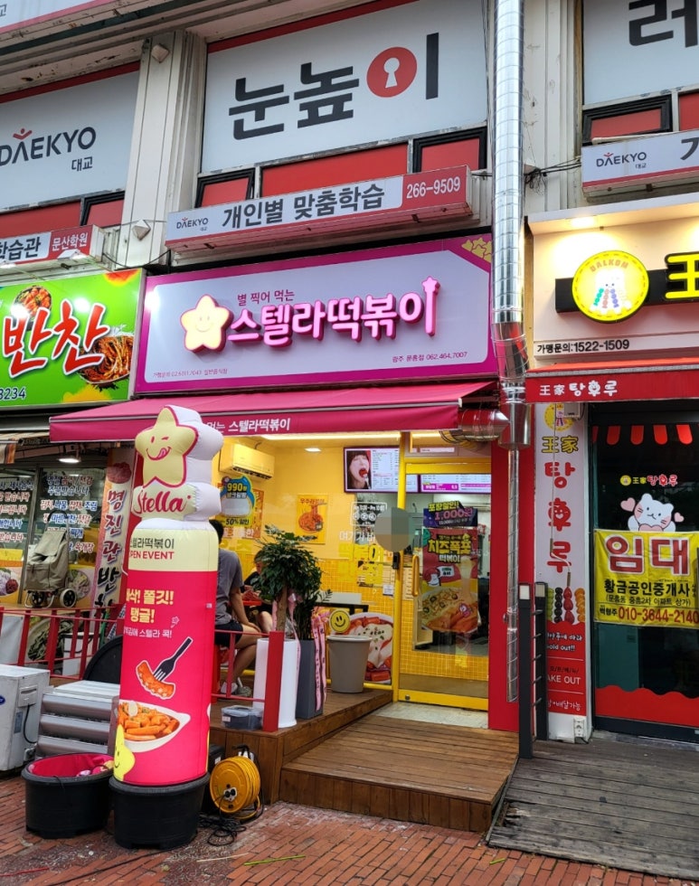 스텔라떡볶이광주문흥점 이미지