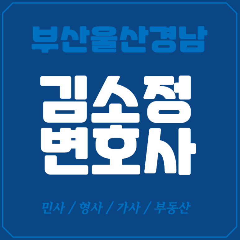 김소정변호사법률사무소 이미지