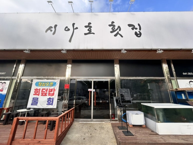 시아호횟집 이미지