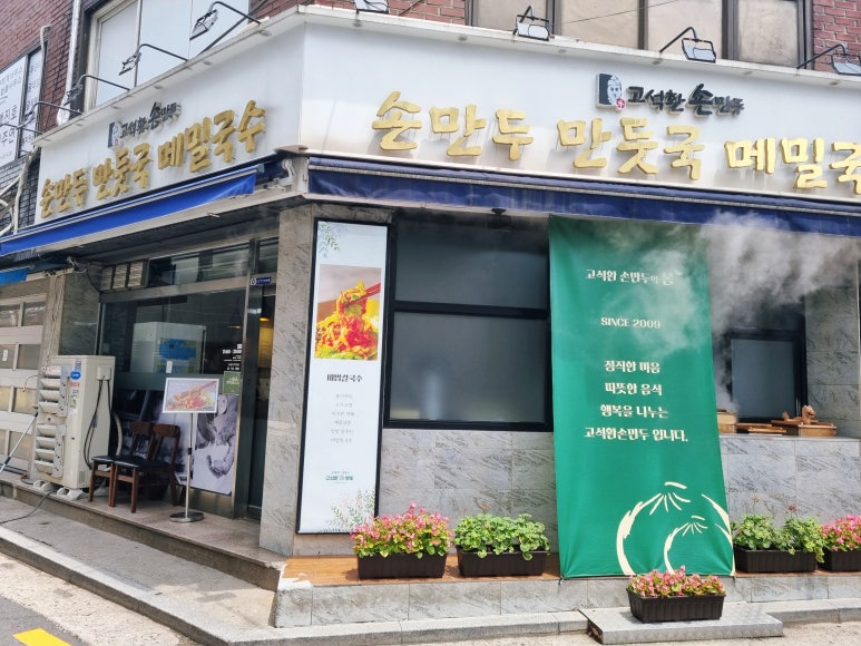 고석환만두전골 이미지