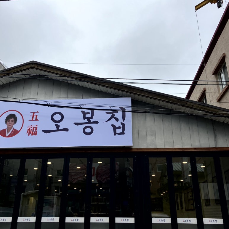 오봉집김천신음점 이미지