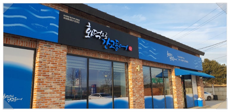 화덕으로간고등어 이미지