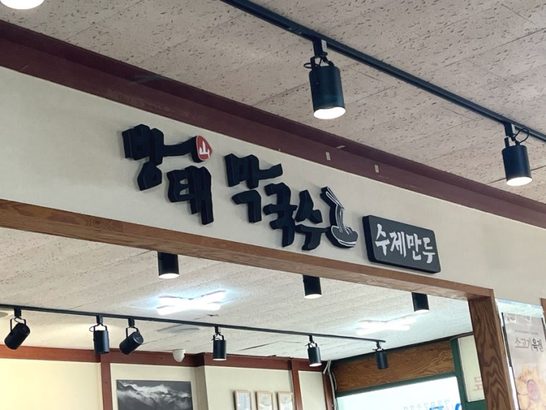 방태막국수 안양덕천점 이미지