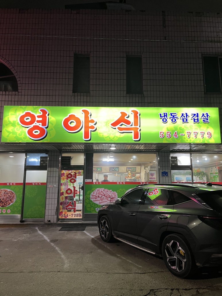 영야식 이미지