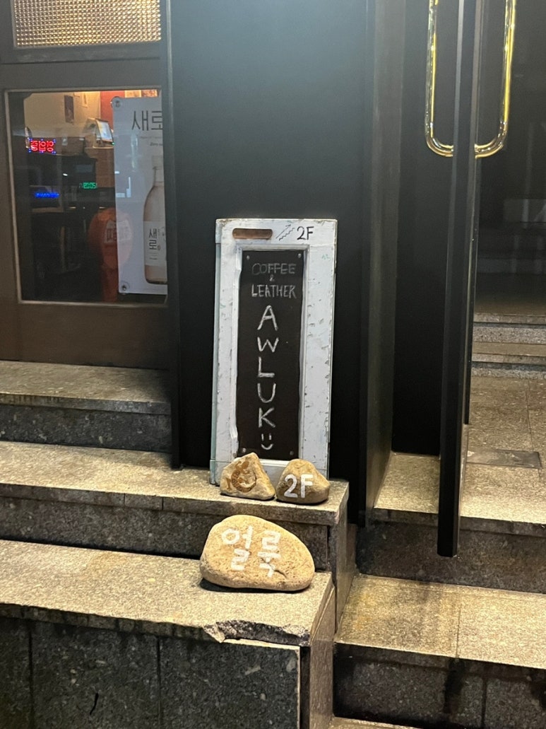 얼룩(AWLUK) 이미지