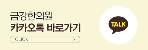 신탄진금강한의원 이미지