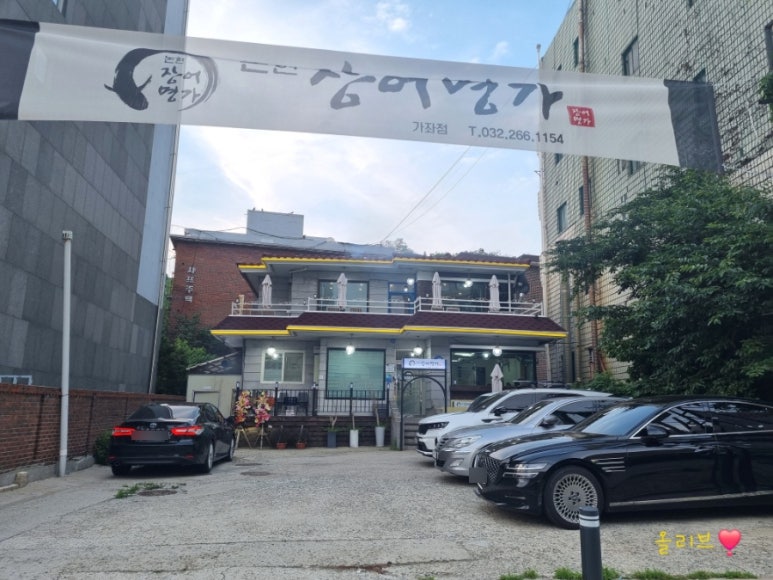 논현장어명가 이미지