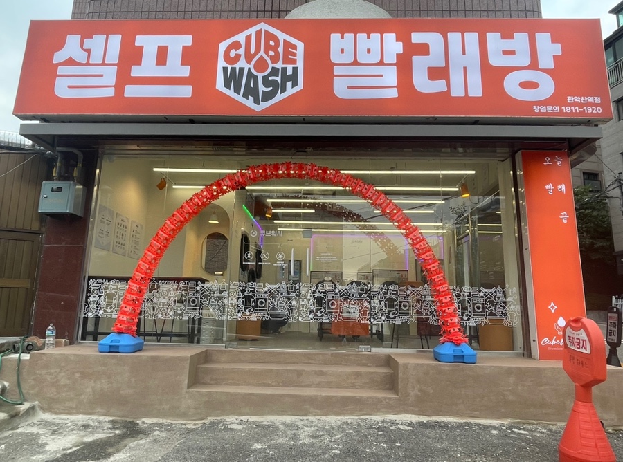 큐브워시관악산역점 이미지