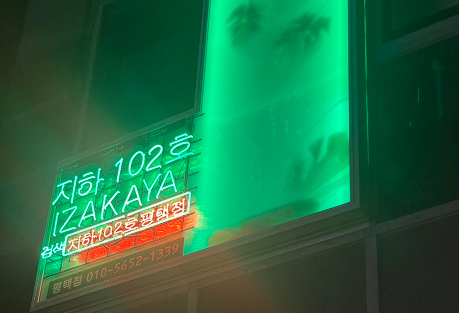 지하102호 평택점 이미지