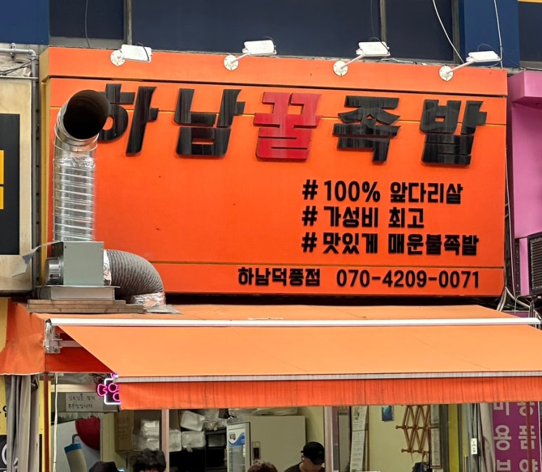 하남꿀족발 이미지
