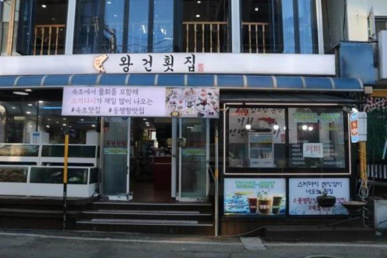 왕건횟집 이미지