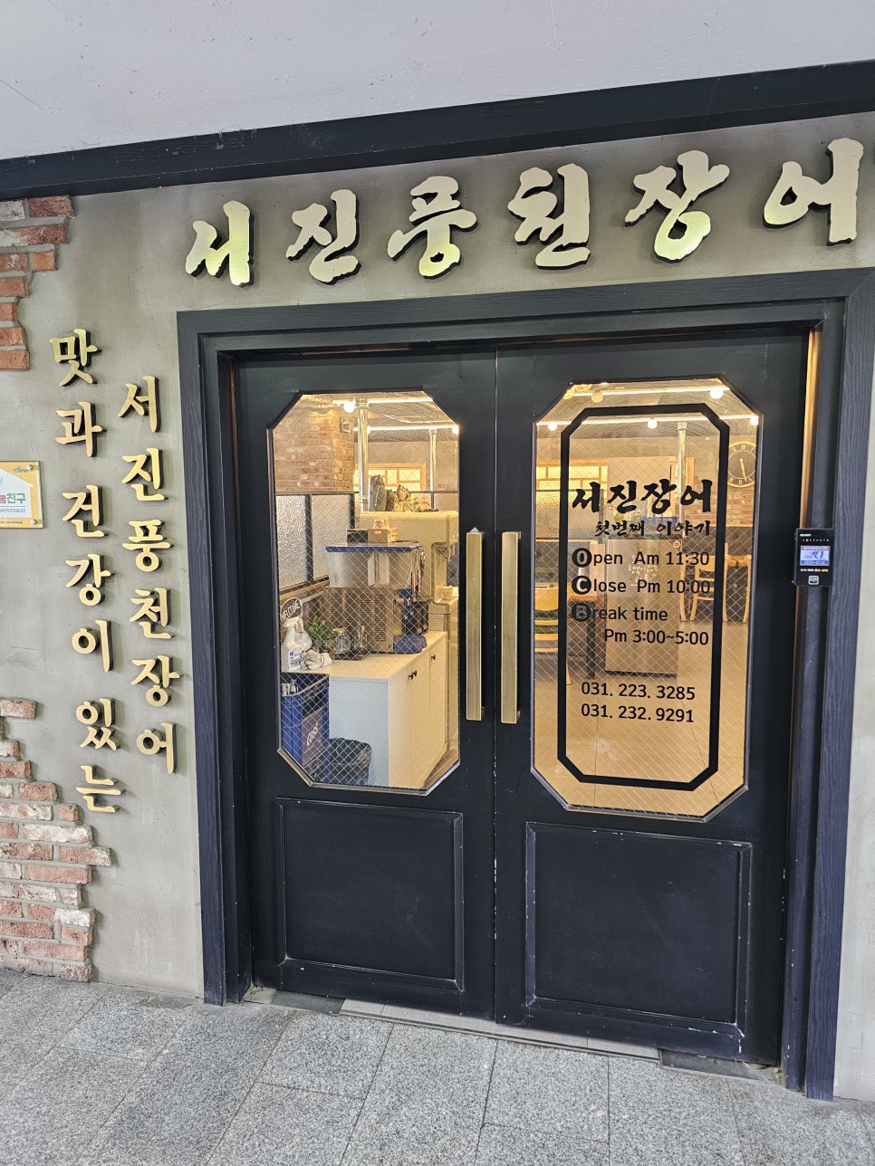서진풍천장어 이미지
