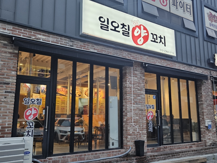 일오칠양꼬치 이미지