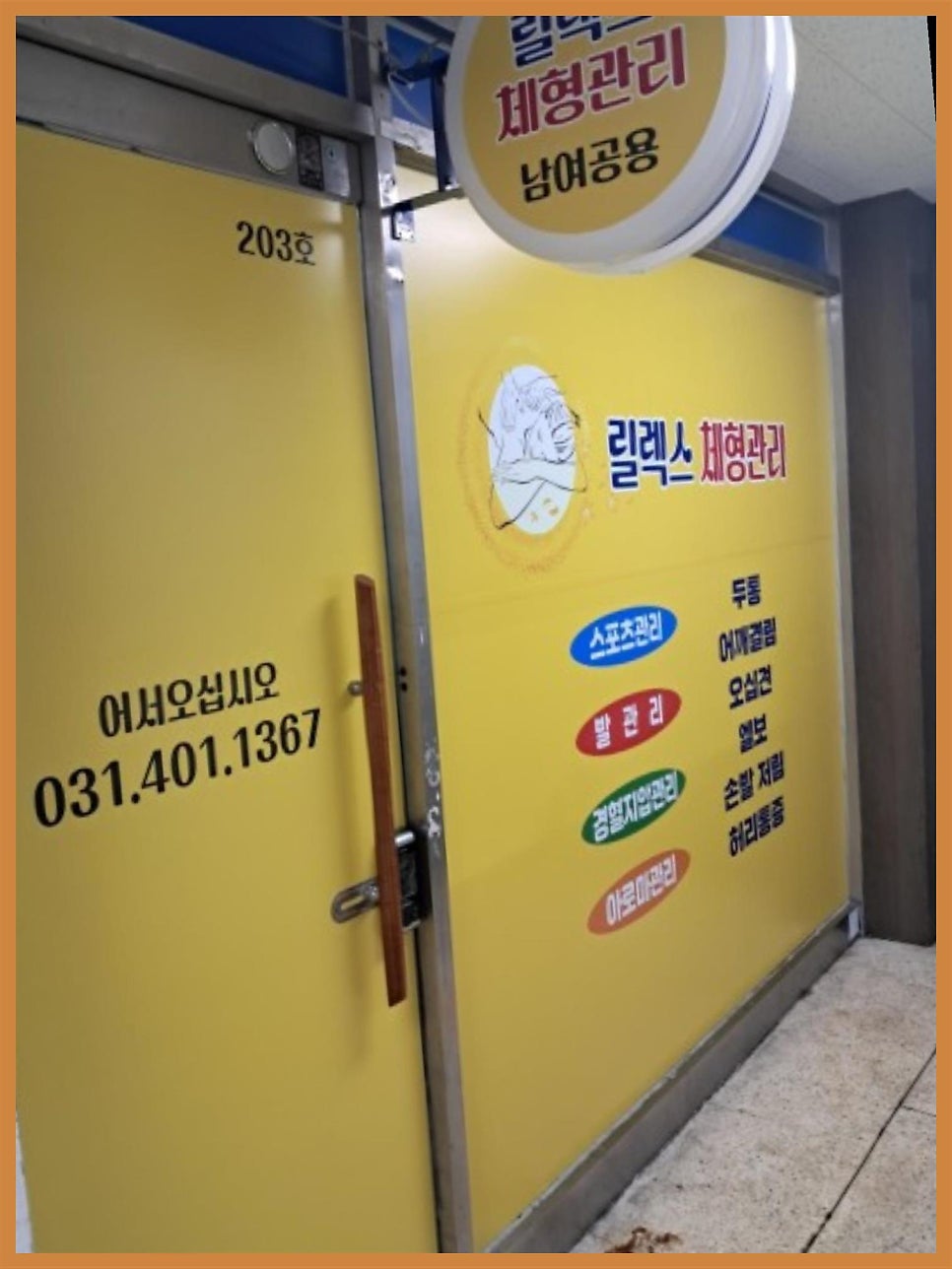 릴렉스체형관리 이미지