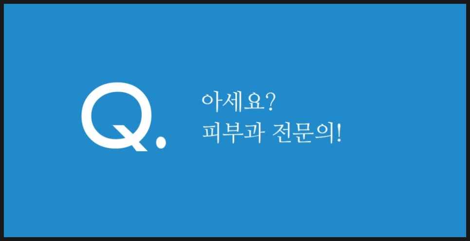 잠실고운세상피부과의원 이미지