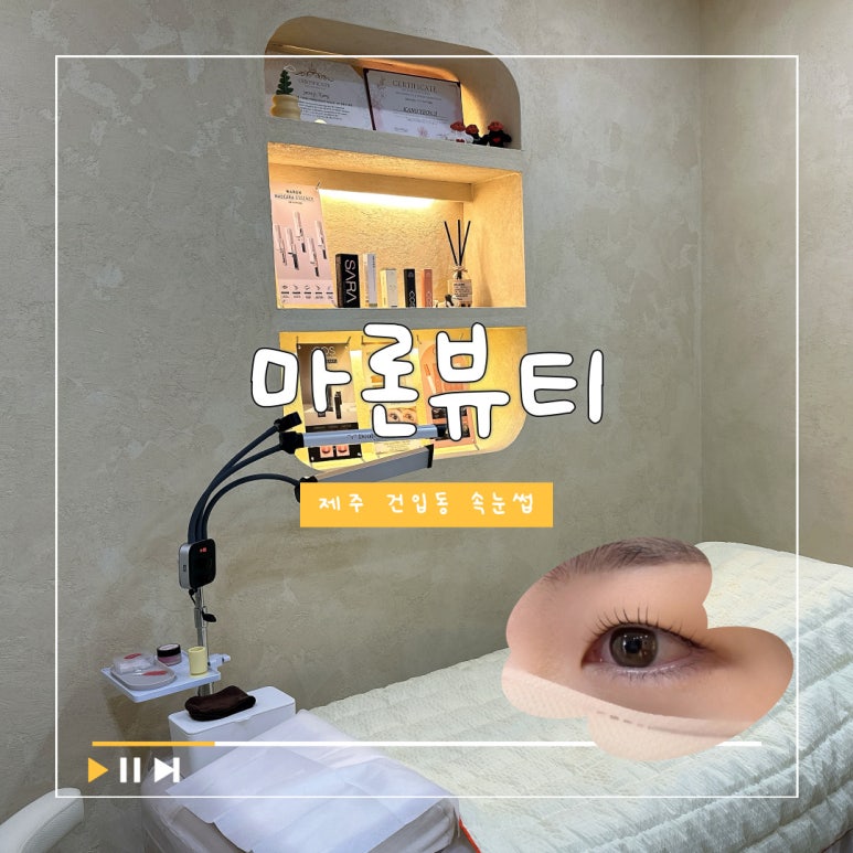 마론뷰티제주속눈썹 이미지