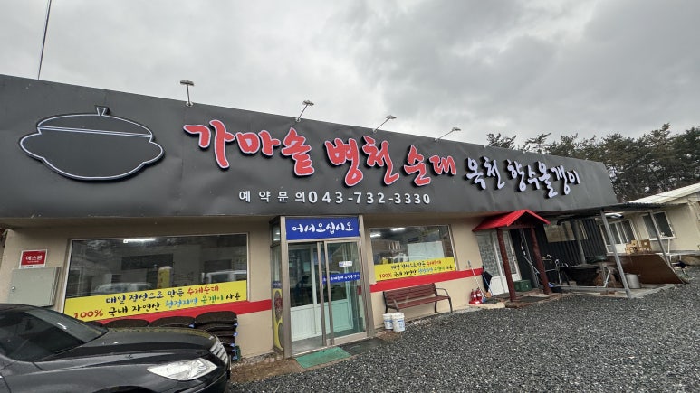 가마솥 병천순대 · 옥천향수올갱이 이미지