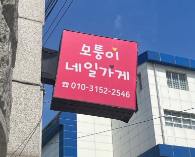 모퉁이네일 이미지