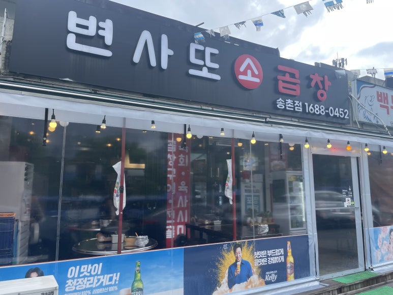 변사또한우곱창 이미지