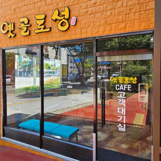 옛골토성 이미지