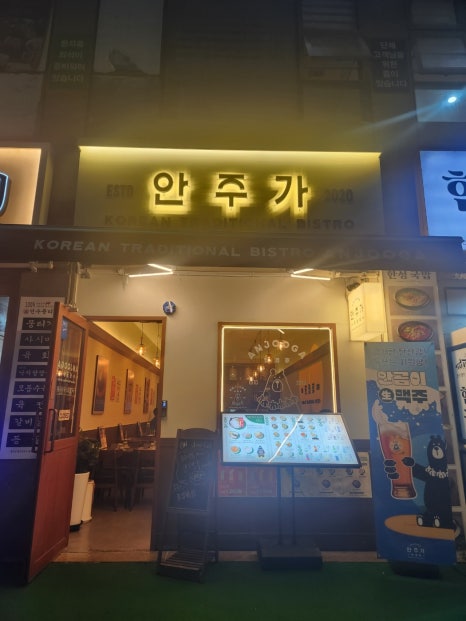 안주가 인천연수점 이미지