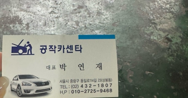 상봉카센타 이미지