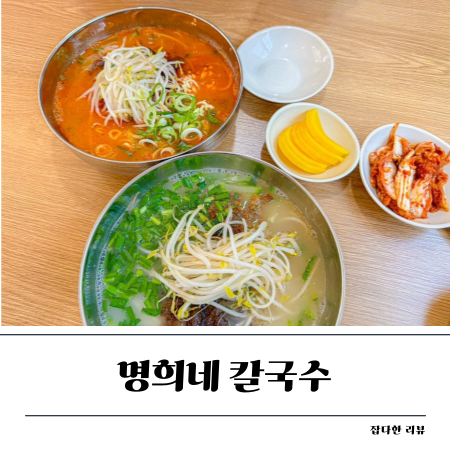 명희네칼국수 이미지