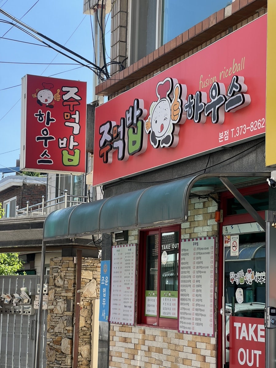 주먹밥하우스 이미지