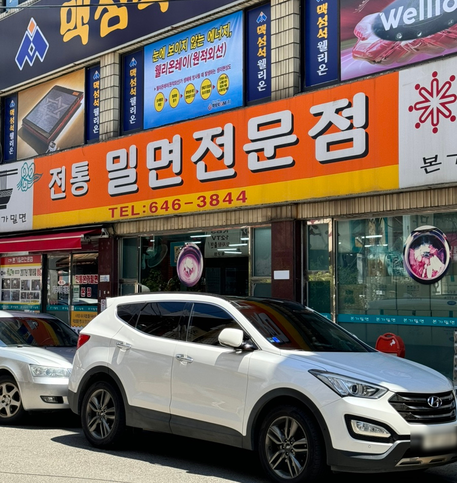 전통본가밀면 이미지