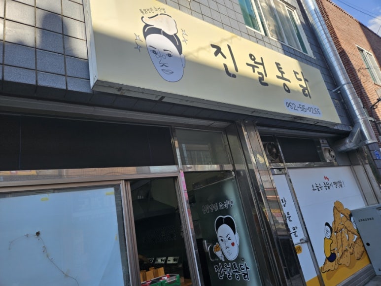진월통닭 이미지