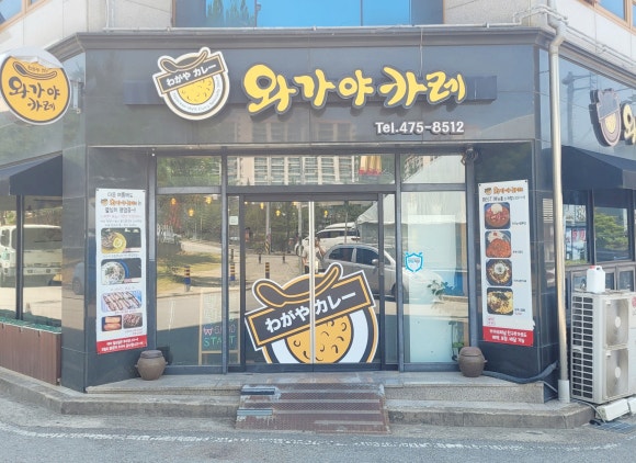 와가야카레 이미지