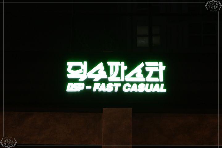 덕수파스타 이미지