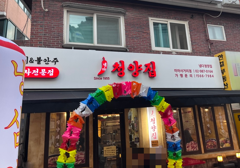 냅다청양집미아 이미지