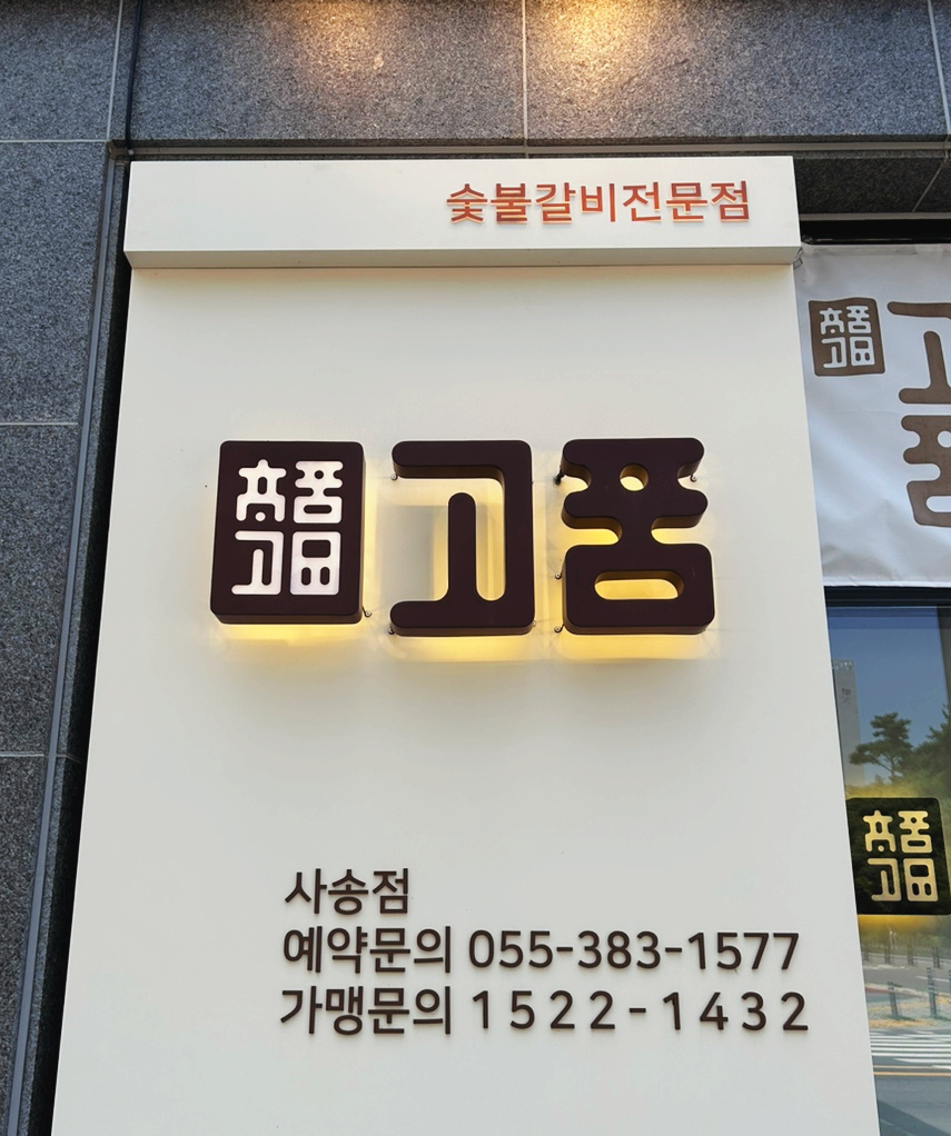 고품 사송점 이미지